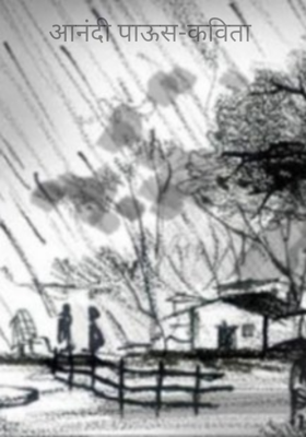 आनंदी पाऊस