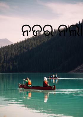 ନଜର ନଲାଗୁ କାହାର