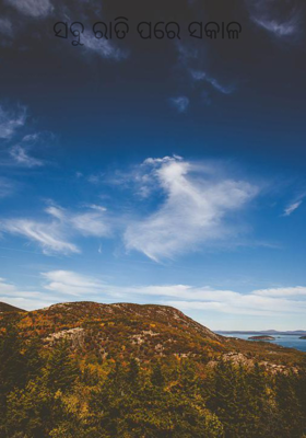 ସବୁ ରାତି ପରେ ସକାଳ 