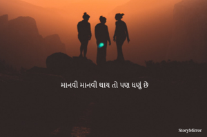 માનવી માનવી થાય તો પણ ઘણું છે