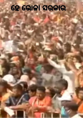 ହେ ଭୋଳା ସରକାର