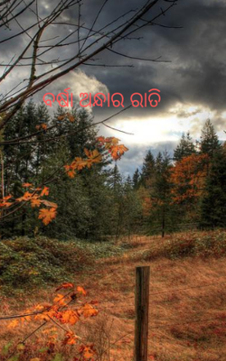 ବର୍ଷା ଅନ୍ଧାର ରାତି