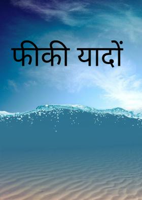 फीकी यादों