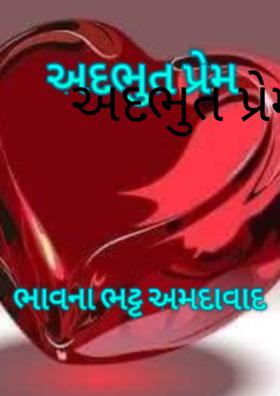 અદ્ભૂત પ્રેમ
