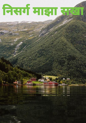 निसर्ग माझा सखा