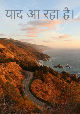 याद आ रहा है।