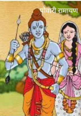 पोवारी रामायण