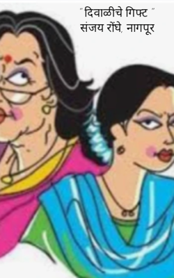" दिवाळीचे गिफ्ट "