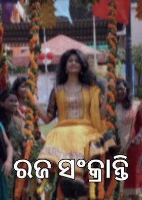 ରଜ ସଂକ୍ରାନ୍ତି