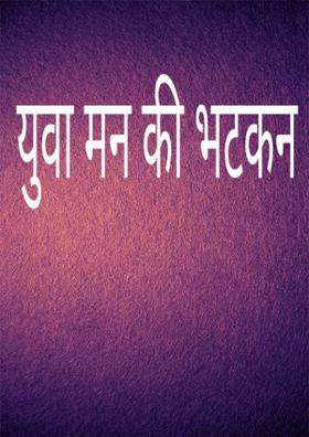 युवा मन की भटकन
