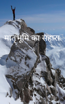 मातृभूमि का सहारा