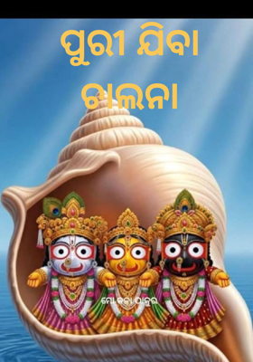 ପୁରୀ ଯିବା ଚାଲନା