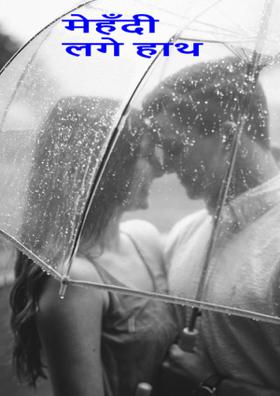 मेंहदी लगे हाथ