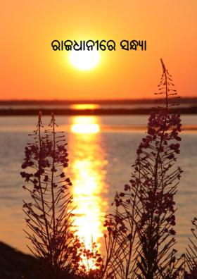 ରାଜଧାନୀରେ ସନ୍ଧ୍ୟା