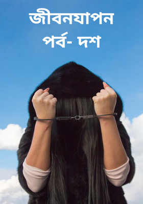 জীবনযাপনপর্ব- দশ