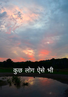 कुछ लोग ऐसे भी 