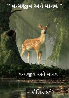 વન્યજીવ અને માનવ