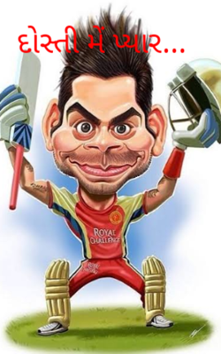 દોસ્તીમેં પ્યાર