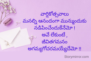 వార్షికోత్సవాలు
మనల్ని ఆనందంగా మున్ముందుకు నడిపించేందుకేనేమో !
అవే లేకుంటే ,
జీవితగమనం
అగమ్యగోచరమయ్యేదేమో !!