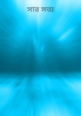সার সত্য