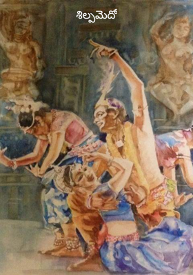 శిల్పమెదో