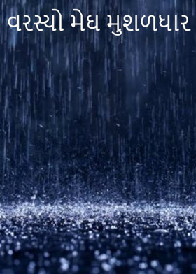વરસ્યો મેઘ મુશળધાર