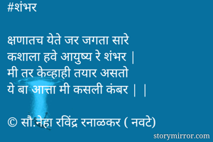 #शंभर

क्षणातच...