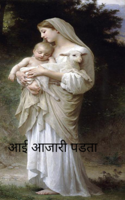 आई आजारी पडता