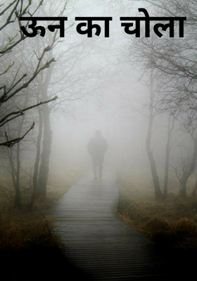 ऊन का चोला