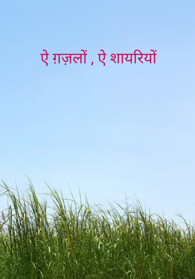 ऐ ग़ज़लों , ऐ शायरियों