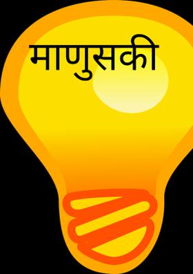 माणुसकी