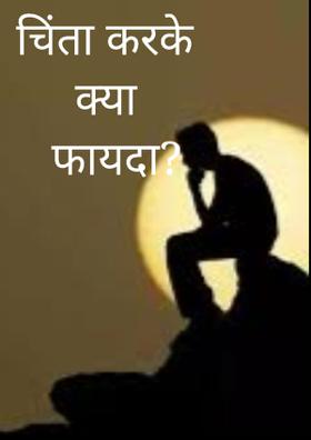 चिंता करके क्या फायदा?