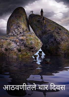 आठवणीतले चार दिवस