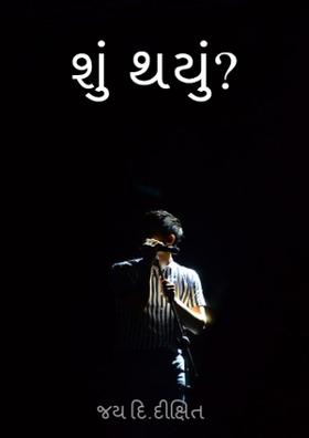 શું થયું ?