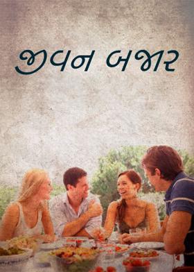 જીવન બજાર