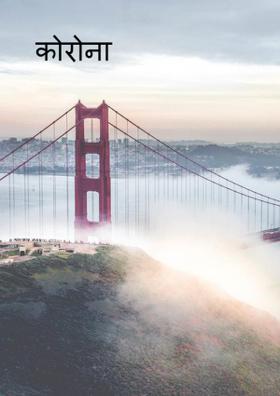 कोरोना