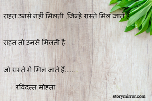 राह्त उनसे नहीं मिलती ,जिन्हे रास्ते मिल जाते हैं.


राहत तो उनसे मिलती है


जो रास्ते में मिल जाते हैं......

    -  रविदत्त मोह्ता