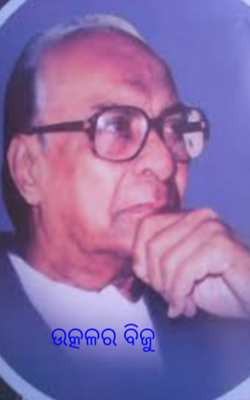 ଉତ୍କଳର ବିଜୁ