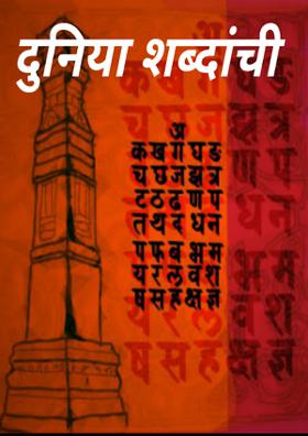दुनिया शब्दांची