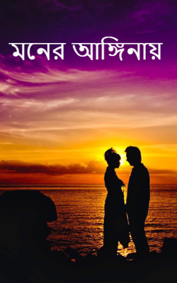 মনের আঙ্গিনায়