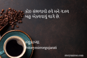 કોઇ સંભળાવો હવે...