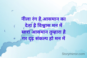 नीला रंग है आसमान का
देता है विश्वास मन में
सारा आसमान तुम्हारा है
गर दृढ़ संकल्प हो मन में