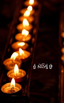 હું કોડિયું છું