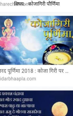 विषय:- कोजागिरी पौर्णिमा