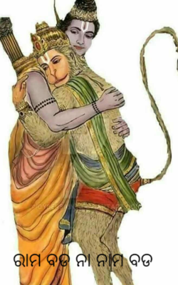 ରାମ ବଡ ନା ନାମ ବଡ