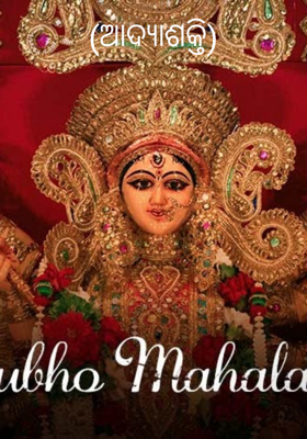 (ଆଦ୍ୟାଶକ୍ତି)