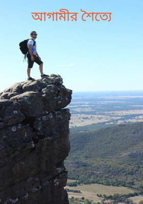 আগামীর শৈত্যে