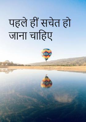 पहले हीं सचेत हो जाना चाहिए