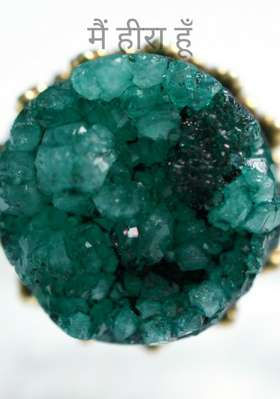 मैं हीरा हूँ