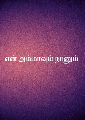 என் அம்மாவும் நானும்